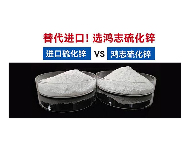 【國產替代】鴻志S-10：高端硫化鋅國產化突圍，性能媲美，打破進口硫化鋅的壟斷依賴！